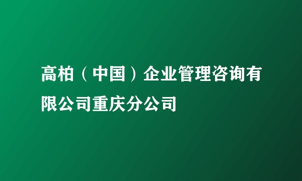 高柏(中国)企业管理咨询有限公司重庆分公司