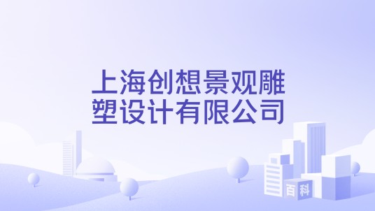 上海创想景观雕塑设计有限公司