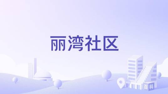 丽湾社区