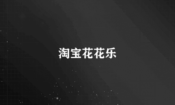 淘宝花花乐