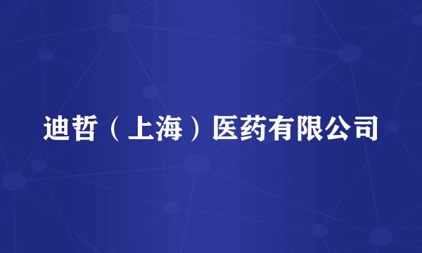 迪哲（上海）医药有限公司