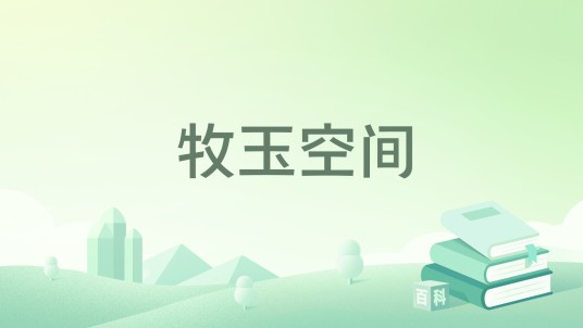 牧玉空间