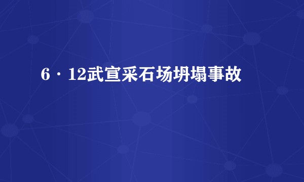 6·12武宣采石场坍塌事故