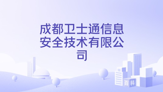 成都卫士通信息安全技术有限公司