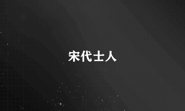 宋代士人