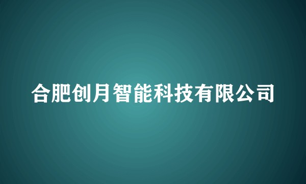 合肥创月智能科技有限公司
