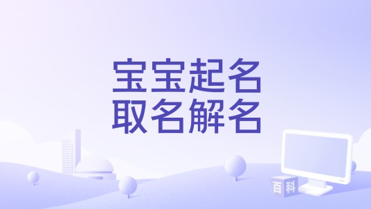 宝宝起名取名解名