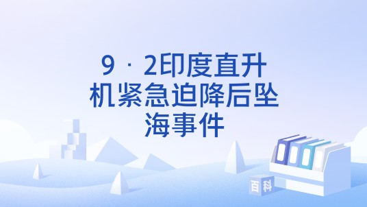 9·2印度直升机紧急迫降后坠海事件