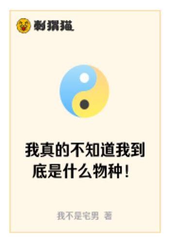 我真的不知道我到底是什么物种！