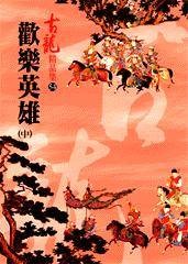 欢乐英雄(中)