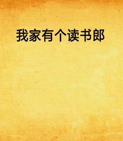 我家有个读书郎
