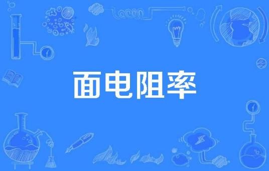 面电阻率