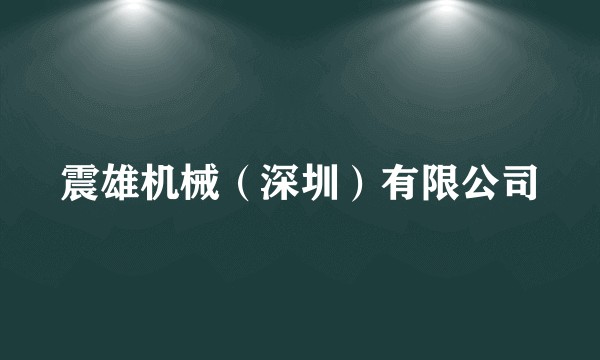 震雄机械（深圳）有限公司