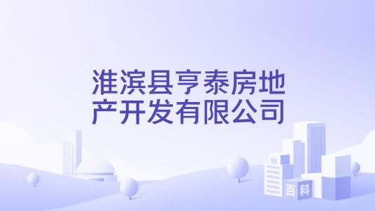 淮滨县亨泰房地产开发有限公司
