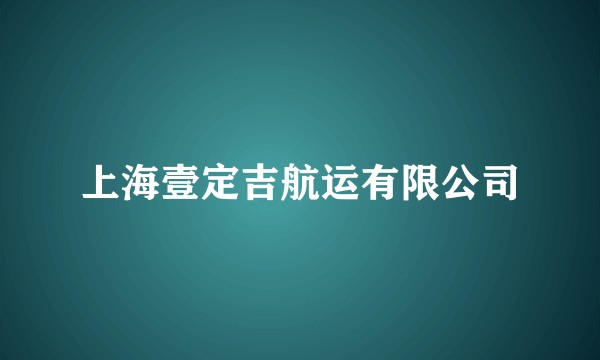 上海壹定吉航运有限公司