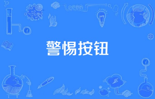 警惕按钮