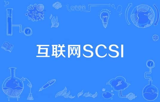 互联网SCSI
