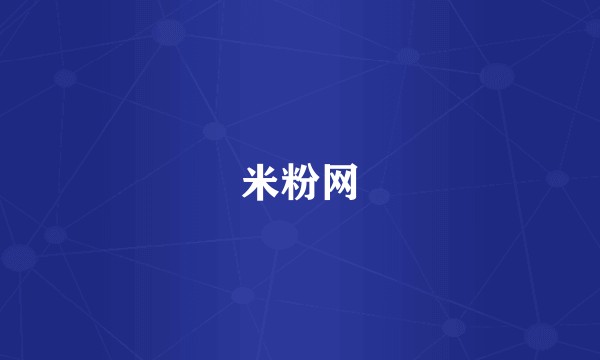 米粉网