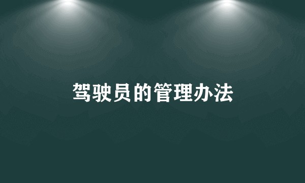 驾驶员的管理办法