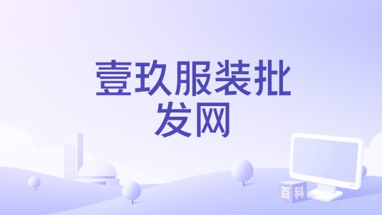壹玖服装批发网