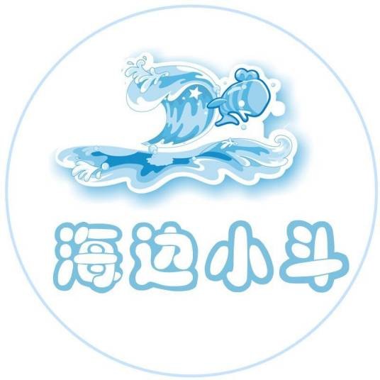 海边小斗