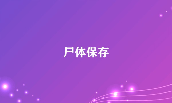 尸体保存