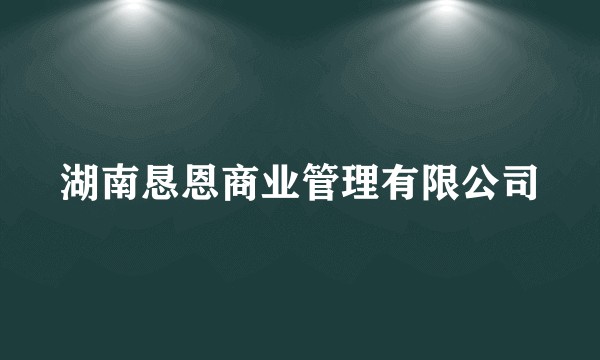 湖南恳恩商业管理有限公司