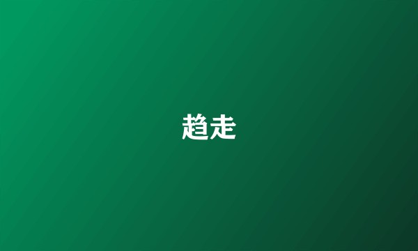 趋走