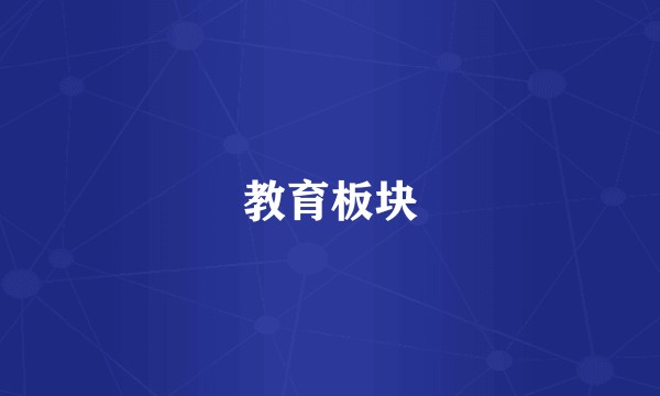 教育板块