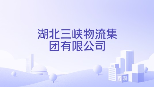 湖北三峡物流集团有限公司