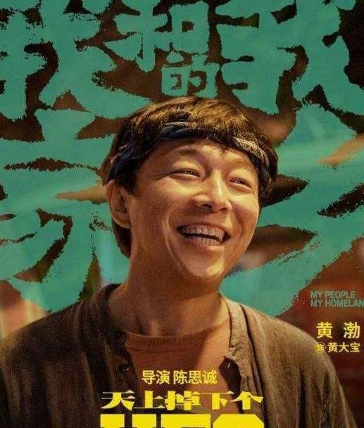 黄大宝（电影《我和我的家乡》中的角色）