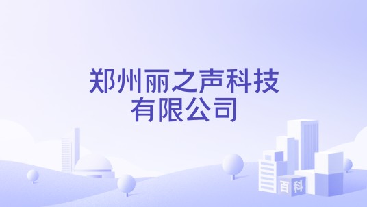郑州丽之声科技有限公司