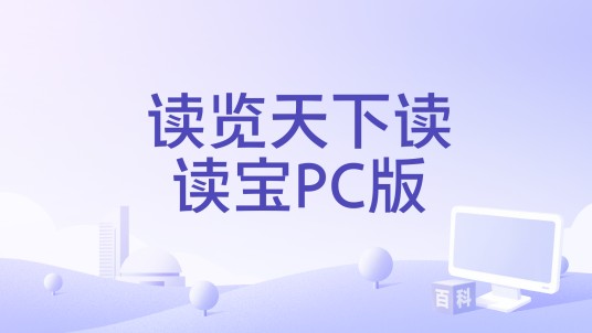 读览天下读读宝PC版