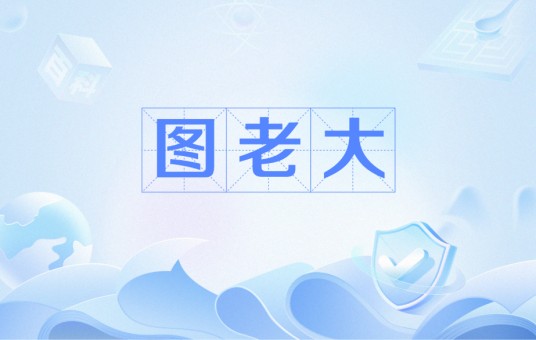 图老大
