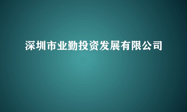 深圳市业勤投资发展有限公司