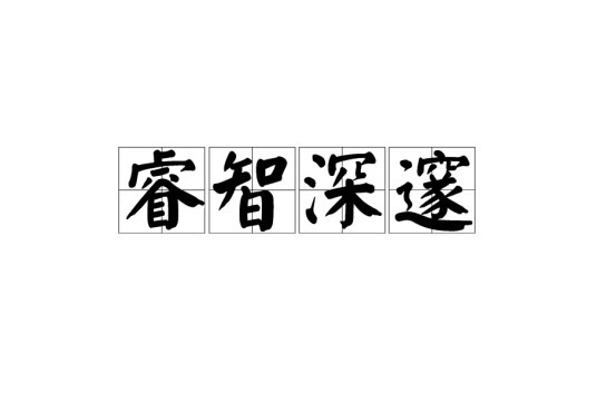 睿智深邃