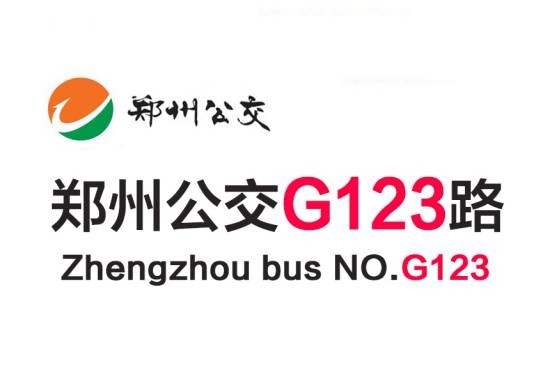 郑州公交G123路