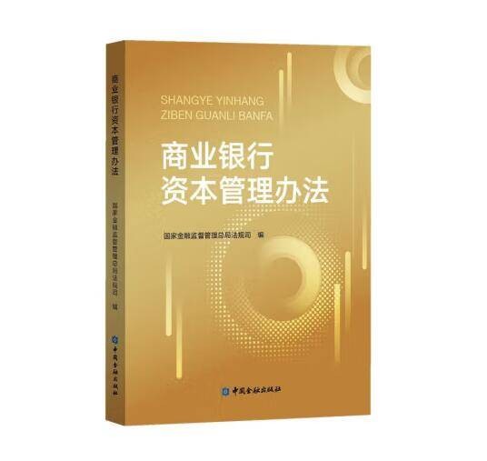 商业银行资本管理办法(2023年中国金融出版社出版的图书)