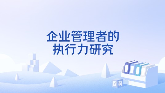企业管理者的执行力研究