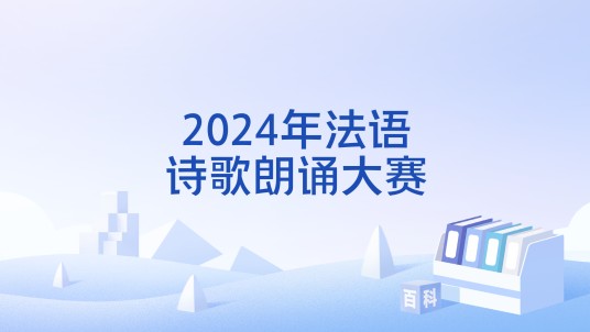 2024年法语诗歌朗诵大赛