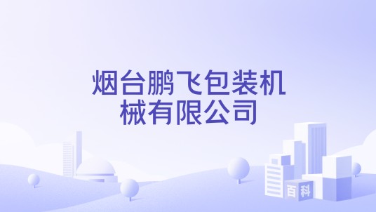 烟台鹏飞包装机械有限公司