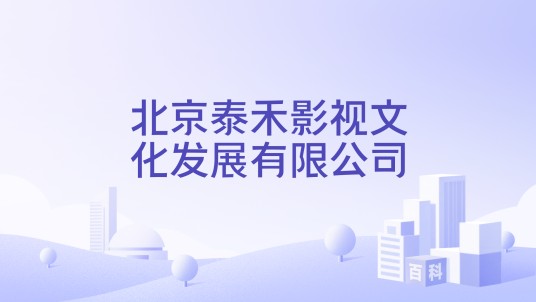 北京泰禾影视文化发展有限公司