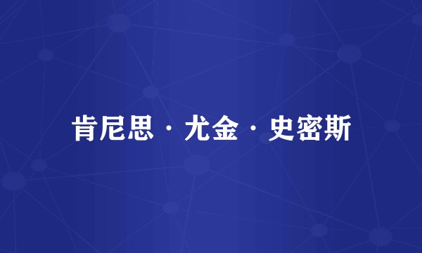 肯尼思·尤金·史密斯