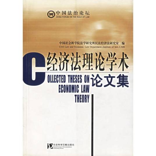 经济法理论学术论文集