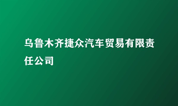 乌鲁木齐捷众汽车贸易有限责任公司