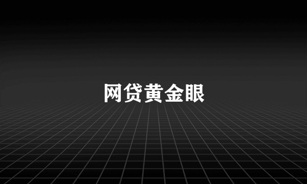 网贷黄金眼