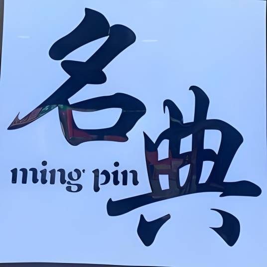 贵阳名典名品汇
