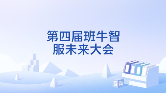 第四届班牛智服未来大会