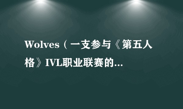Wolves（一支参与《第五人格》IVL职业联赛的电竞战队）
