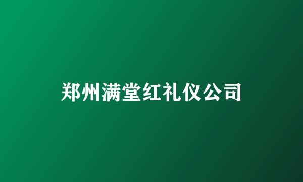 郑州满堂红礼仪公司